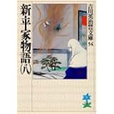 新・平家物語(八) (吉川英治歴史時代文庫)