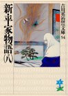 新・平家物語(八) (吉川英治歴史時代文庫)