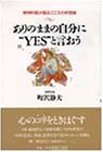 ありのままの自分に“YES”と言おう―精神科医が語るこころの休憩室