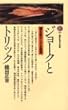 ジョークとトリック (講談社現代新書)