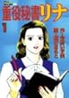 重役秘書リナ 1 (オープンKC)