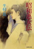 半村良:昭和悪女伝 (集英社文庫)