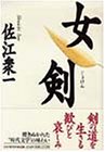 女剣