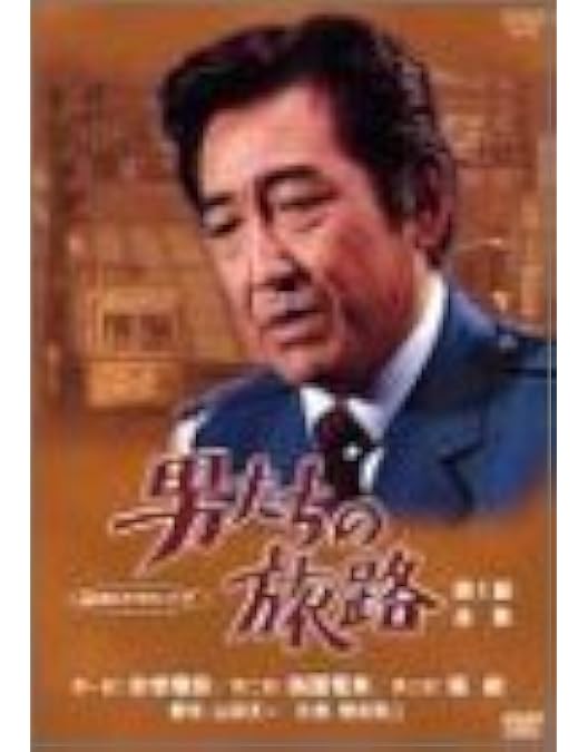 Amazon.co.jp: 鶴田浩二主演 男たちの旅路 第4部 DVD-BOX 全2枚【NHK