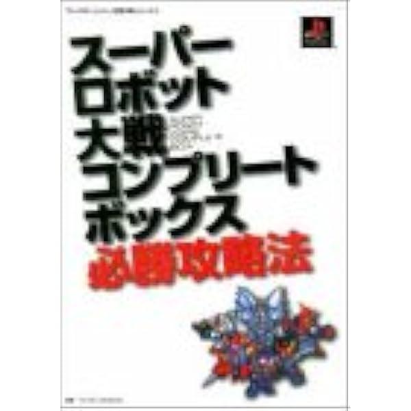 ト*ー様 スーパーロボット大戦　ソフト・攻略本セット ト*ー様 スーパーロボット大戦 ソフト・攻略本セット