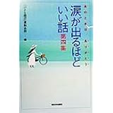 涙が出るほどいい話 第4集: あのときは、ありがとう