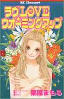 『ラヴlove・ウオーミングアップ』