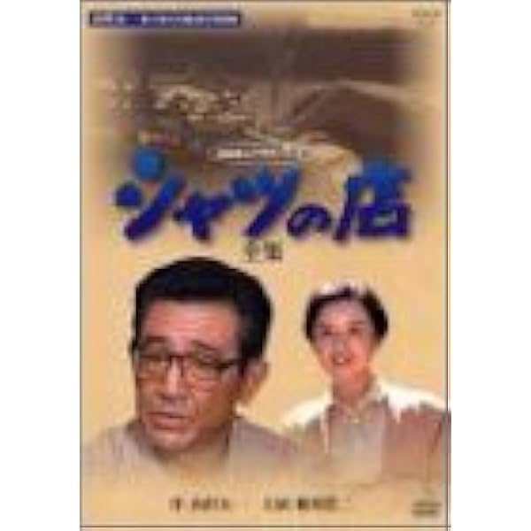 Amazon.co.jp: 鶴田浩二主演 男たちの旅路 第4部 DVD-BOX 全2枚