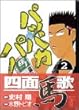 パッパカパー (2) (講談社漫画文庫)