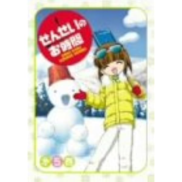 Amazon.co.jp: せんせいのお時間 第1巻 [DVD] : 南央美, 植田佳奈