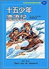 十五少年漂流記 (子どものための世界文学の森 24) / ジュール ベルヌ