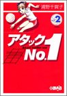 アタックNo.1 2 by 風竜胆