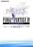 ファイナルファンタジー4アドバンス-パーフェクトガイド ゲー: スクウェア・エニックス公式 (Vジャンプブックス)