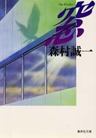 窓 (集英社文庫)