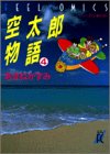『空太郎物語』4巻