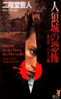 二階堂黎人:人狼城の恐怖〈第1部〉ドイツ編 (講談社ノベルス)