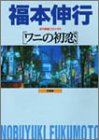 『ワニの初恋』1巻