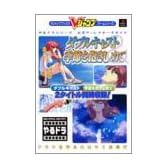 ダブルキャスト&季節を抱きしめて―やるドラシリーズ公式ディレクターズガイド (Vジャンプブックス ゲームシリーズ)