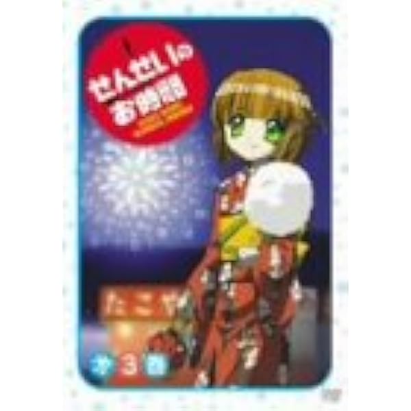 Amazon.co.jp: せんせいのお時間 第1巻 [DVD] : 南央美, 植田佳奈