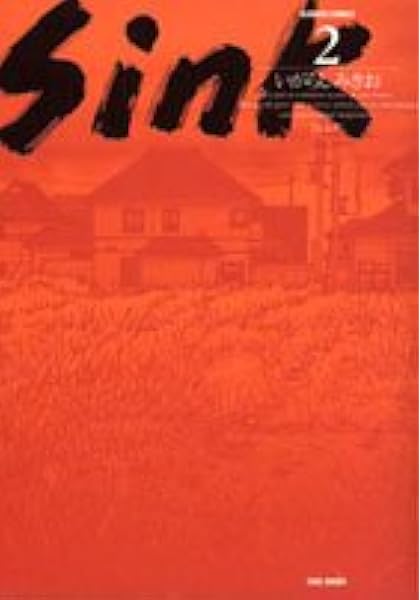 Sink 2 バンブー コミックス いがらし みきお 本 通販 Amazon