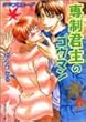 専制君主のゴウマン―ぼくのプロローグ6 (角川ルビー文庫)