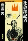 島田一男:社会部記者 日本推理作家協会賞受賞作全集 (6)