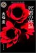 死者の体温 (角川ホラー文庫)