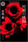 死者の体温