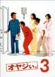 オヤジぃ。 VOL.3 [DVD]