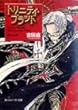 トリニティ・ブラッド―Reborn on the Mars 嘆きの星 (角川スニーカー文庫)