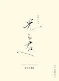 大河ドラマ「光る君へ」オリジナル・サウンドトラック 完全盤 (特典なし)