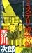 ミステリ博物館 (FUTABA NOVELS 48)