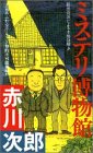 ミステリ博物館 (FUTABA NOVELS 48)
