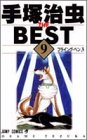 手塚治虫 THE BEST 9 フライング・ベン(3) (ジャンプコミックス)