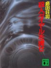 島田荘司:殺人ダイヤルを捜せ (講談社文庫)