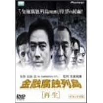 金融腐蝕列島「再生」デラックス版 Amazon.co.jp: 金融腐蝕列島「再生」 デラックス版 [DVD] : 村上弘明