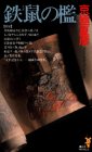 京極夏彦:鉄鼠の檻 (講談社ノベルス)