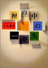 竹本健治:匣の中の失楽 (双葉文庫)