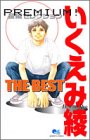 『いくえみ綾the best』