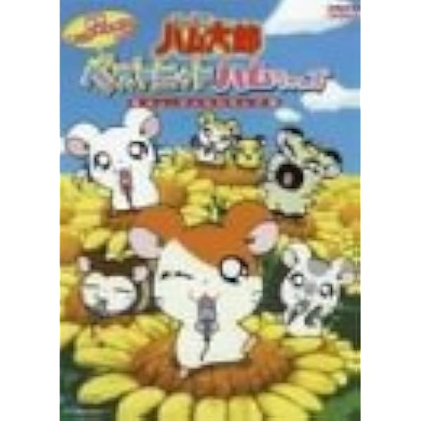 劇場版とっとこハム太郎　幻のプリンセス　モーハムず 映画｜劇場版 とっとこハム太郎 ハムハムハムージャ! 幻の