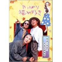 Amazon.co.jp: やっぱり猫が好き殺人事件 [DVD] : もたいまさこ