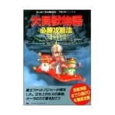 大貝獣物語必勝攻略法 (スーパーファミコン完璧攻略シリーズ)