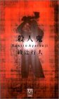 綾辻行人:殺人鬼 (双葉ノベルズ)