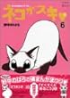 ネコがスキ (6) (ワイドKC)