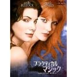 プラクティカル・マジック 特別版 [DVD]