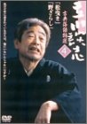 立川談志 古典落語特選 4 [DVD]