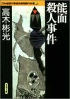 高木彬光:能面殺人事件 日本推理作家協会賞受賞作全集 (4)