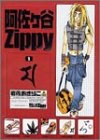 阿佐ヶ谷Zippy / 岩佐 あきらこ のシリーズ情報を見る