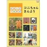 にほんごであそぼ コニちゃんさんよう [DVD]