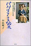 パパはマイナス50点 介護うつを越えて 夫、大島渚を支えた10年 by たおちゃん